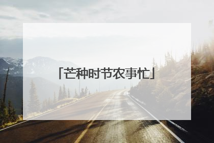 芒种时节农事忙