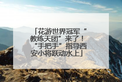 花游世界冠军“教练天团”来了！“手把手”指导西安小将跃动水上