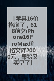 苹果16价格崩了，618前夕iPhone16ProMax价格突降2000元，果粉又买早了