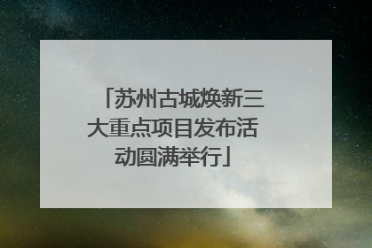 苏州古城焕新三大重点项目发布活动圆满举行