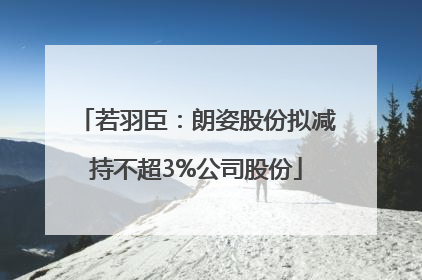 若羽臣：朗姿股份拟减持不超3%公司股份