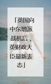 英国向中东增派战机后，英财政大臣最新表态