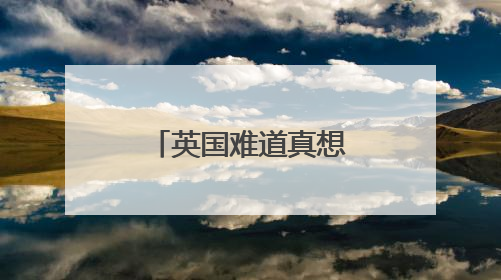 英国难道真想重返欧盟？