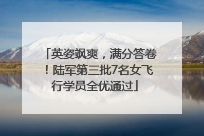 英姿飒爽，满分答卷！陆军第三批7名女飞行学员全优通过