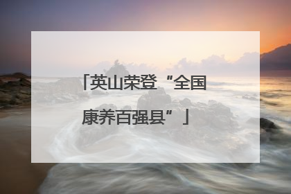 英山荣登“全国康养百强县”