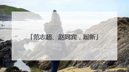 范志超、赵同宾，履新