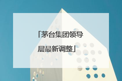 茅台集团领导层最新调整
