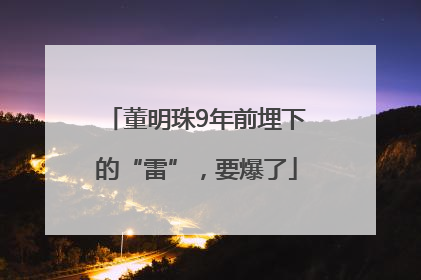 董明珠9年前埋下的“雷”，要爆了