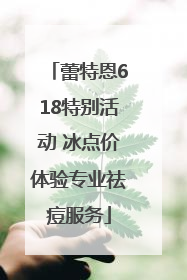 蕾特恩618特别活动 冰点价体验专业祛痘服务