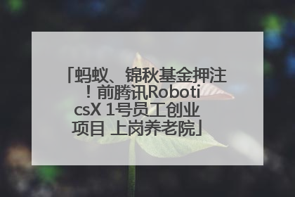 蚂蚁、锦秋基金押注！前腾讯RoboticsX 1号员工创业项目 上岗养老院