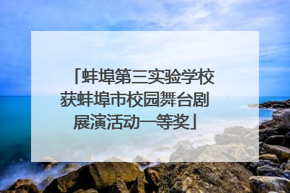 蚌埠第三实验学校获蚌埠市校园舞台剧展演活动一等奖
