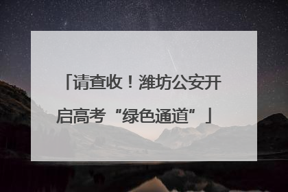 请查收！潍坊公安开启高考“绿色通道”