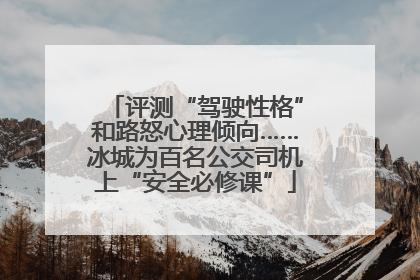 评测“驾驶性格”和路怒心理倾向……冰城为百名公交司机上“安全必修课”