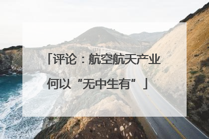 评论：航空航天产业何以“无中生有”
