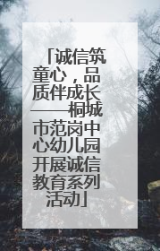 诚信筑童心，品质伴成长——桐城市范岗中心幼儿园开展诚信教育系列活动