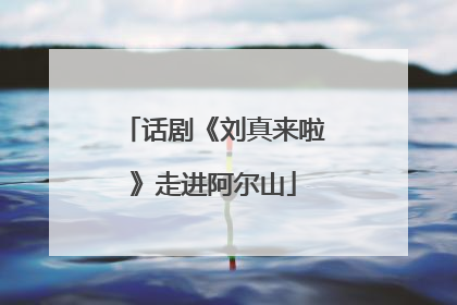 话剧《刘真来啦》走进阿尔山
