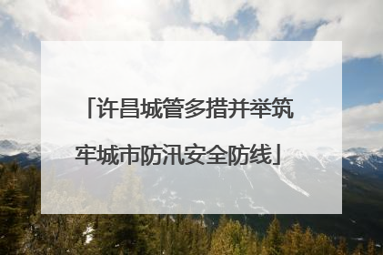 许昌城管多措并举筑牢城市防汛安全防线