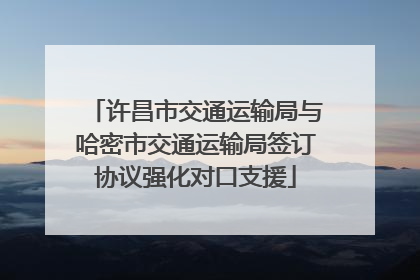 许昌市交通运输局与哈密市交通运输局签订协议强化对口支援