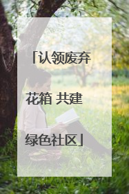 认领废弃花箱 共建绿色社区
