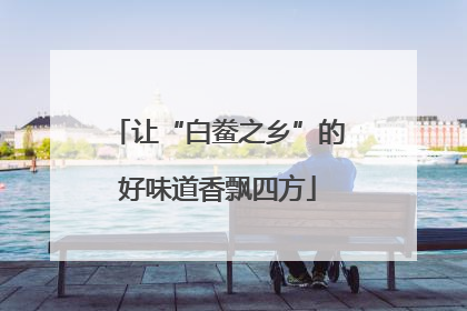 让“白鲞之乡”的好味道香飘四方