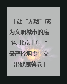 让“无烟”成为文明城市的底色 北京十年“最严控烟令”交出健康答卷