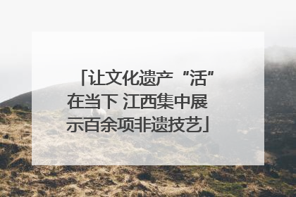 让文化遗产“活”在当下 江西集中展示百余项非遗技艺