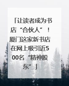 让读者成为书店“合伙人”！厦门这家新书店在网上吸引近500名“精神股东”