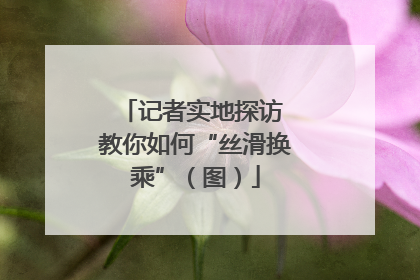 记者实地探访 教你如何“丝滑换乘”（图）