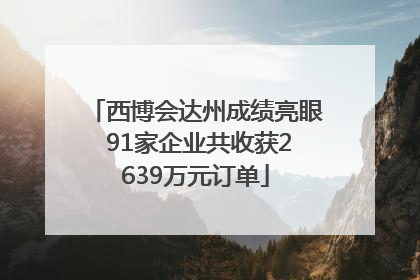 西博会达州成绩亮眼 91家企业共收获2639万元订单