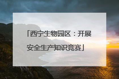 西宁生物园区：开展安全生产知识竞赛