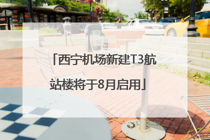 西宁机场新建T3航站楼将于8月启用