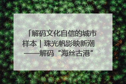 解码文化自信的城市样本｜珠光帆影映新潮——解码“海丝古港”北海的文化自信样本