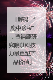 解码 “鹿中珍宝”：尊禧鹿研究院以科技力量重塑产品价值