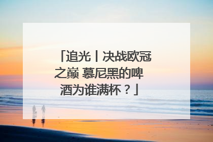 追光丨决战欧冠之巅 慕尼黑的啤酒为谁满杯？