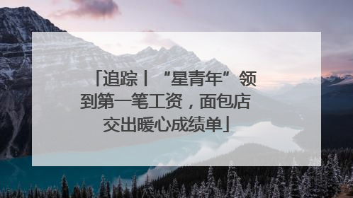 追踪丨“星青年”领到第一笔工资，面包店交出暖心成绩单