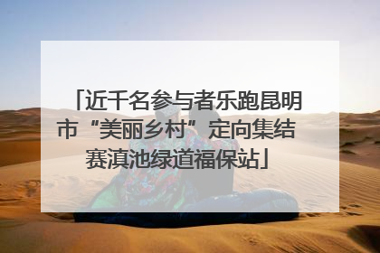 近千名参与者乐跑昆明市“美丽乡村”定向集结赛滇池绿道福保站