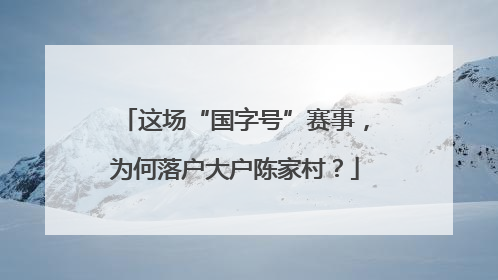 这场“国字号”赛事，为何落户大户陈家村？
