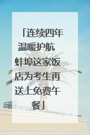 连续四年温暖护航 蚌埠这家饭店为考生再送上免费午餐
