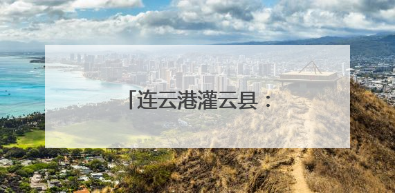 连云港灌云县：打包秸秆清田园 筑牢防线禁焚烧