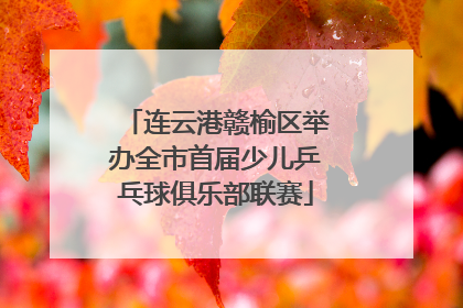 连云港赣榆区举办全市首届少儿乒乓球俱乐部联赛