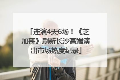 连演4天6场！《芝加哥》刷新长沙高端演出市场热度纪录