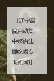 辽宁高院启动集中整治违规吃喝专项行动