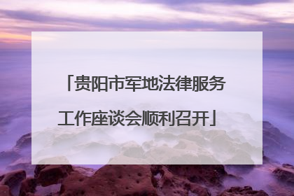 贵阳市军地法律服务工作座谈会顺利召开