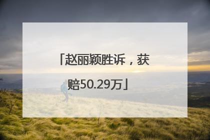赵丽颖胜诉，获赔50.29万