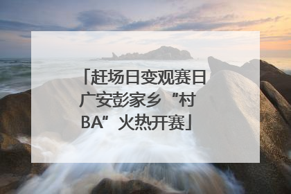 赶场日变观赛日 广安彭家乡“村BA”火热开赛
