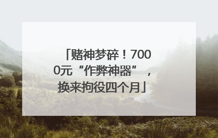 赌神梦碎！7000元“作弊神器”，换来拘役四个月