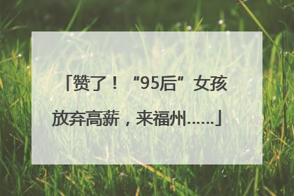 赞了！“95后”女孩放弃高薪，来福州……