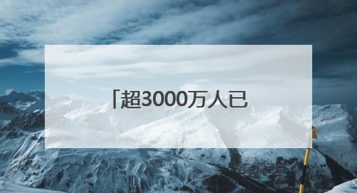 超3000万人已投票 韩国大选投票率接近70%