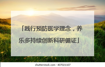 践行预防医学理念，养乐多持续创新科研循证