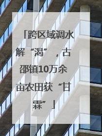 跨区域调水解“渴”，古邵镇10万余亩农田获“甘霖”